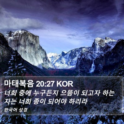 마태복음 20:27 KOR Bible Verse Image