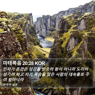 마태복음 20:28 KOR Bible Verse Image