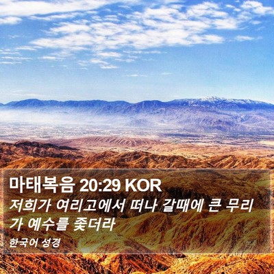 마태복음 20:29 KOR Bible Verse Image