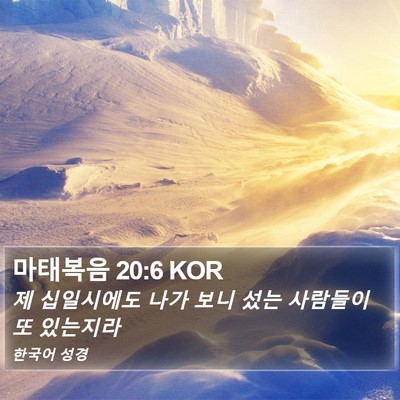 마태복음 20:6 KOR Bible Verse Image