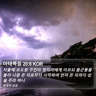 마태복음 20:8 KOR Bible Verse Image