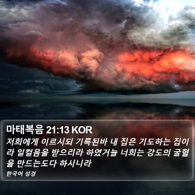 마태복음 21:13 KOR Bible Verse Image
