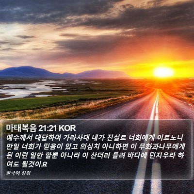 마태복음 21:21 KOR Bible Verse Image