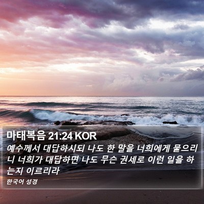 마태복음 21:24 KOR Bible Verse Image