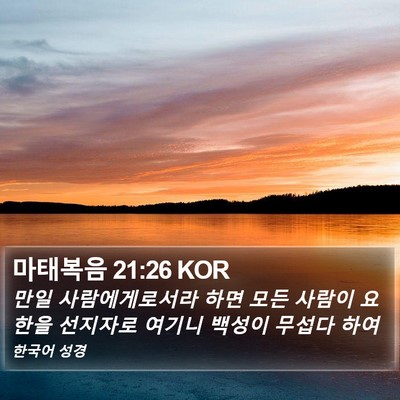 마태복음 21:26 KOR Bible Verse Image