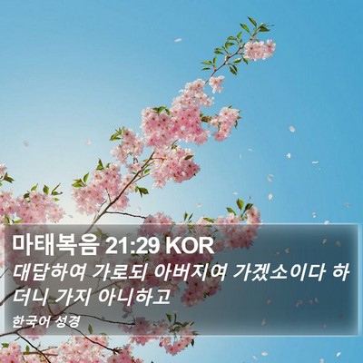 마태복음 21:29 KOR Bible Verse Image