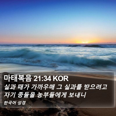 마태복음 21:34 KOR Bible Verse Image