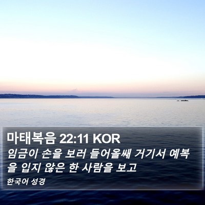 마태복음 22:11 KOR Bible Verse Image