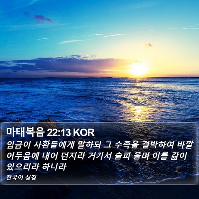 마태복음 22:13 KOR Bible Verse Image