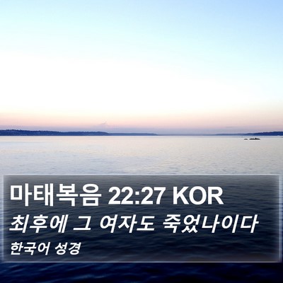 마태복음 22:27 KOR Bible Verse Image