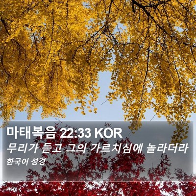 마태복음 22:33 KOR Bible Verse Image