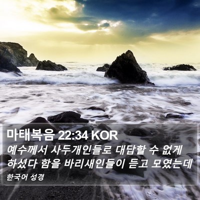 마태복음 22:34 KOR Bible Verse Image