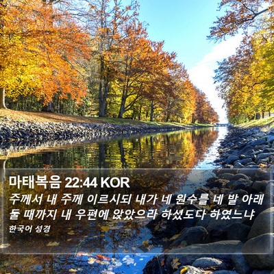 마태복음 22:44 KOR Bible Verse Image