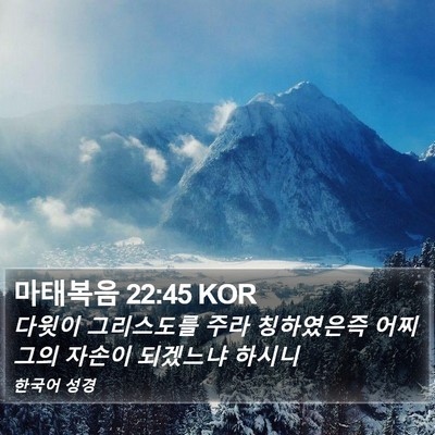 마태복음 22:45 KOR Bible Verse Image