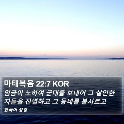 마태복음 22:7 KOR Bible Verse Image