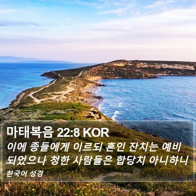 마태복음 22:8 KOR Bible Verse Image