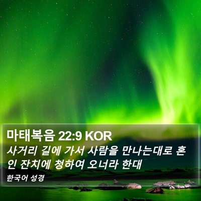 마태복음 22:9 KOR Bible Verse Image
