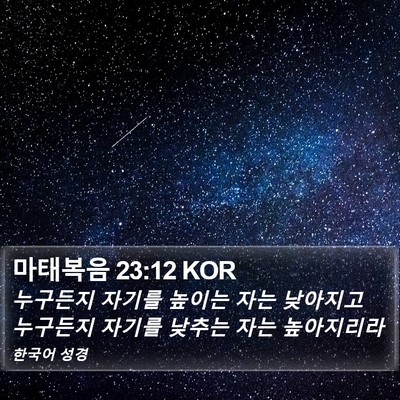 마태복음 23:12 KOR Bible Verse Image