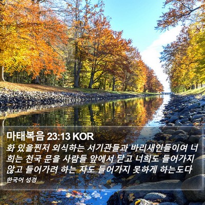 마태복음 23:13 KOR Bible Verse Image