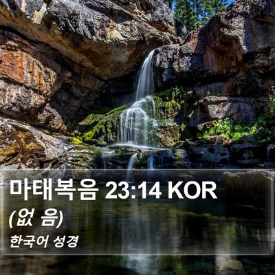 마태복음 23:14 KOR Bible Verse Image