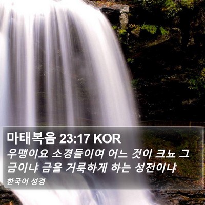 마태복음 23:17 KOR Bible Verse Image