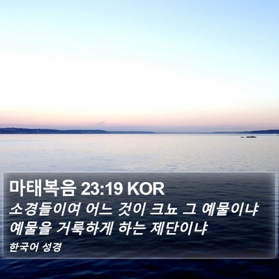 마태복음 23:19 KOR Bible Verse Image