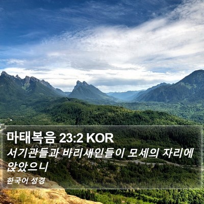 마태복음 23:2 KOR Bible Verse Image