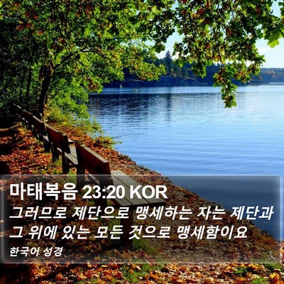 마태복음 23:20 KOR Bible Verse Image