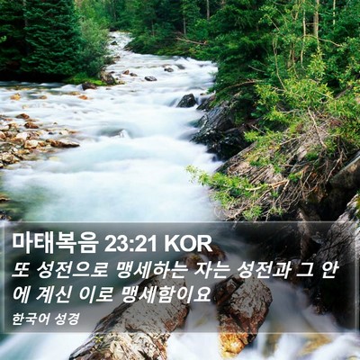 마태복음 23:21 KOR Bible Verse Image