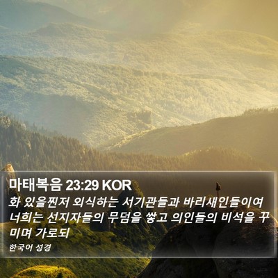 마태복음 23:29 KOR Bible Verse Image