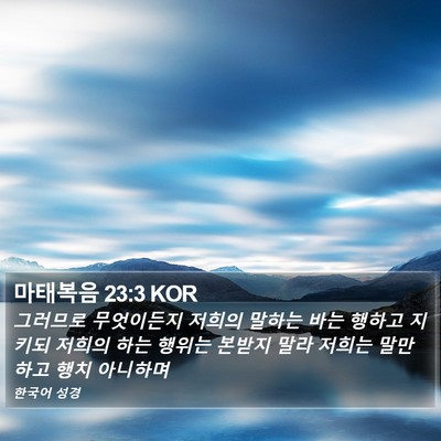 마태복음 23:3 KOR Bible Verse Image