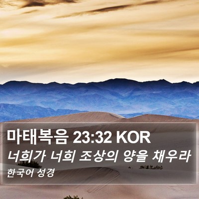마태복음 23:32 KOR Bible Verse Image