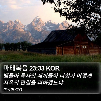 마태복음 23:33 KOR Bible Verse Image
