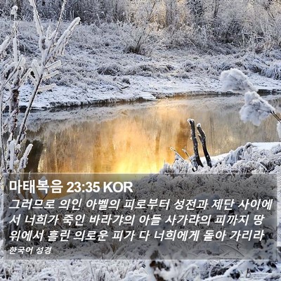 마태복음 23:35 KOR Bible Verse Image