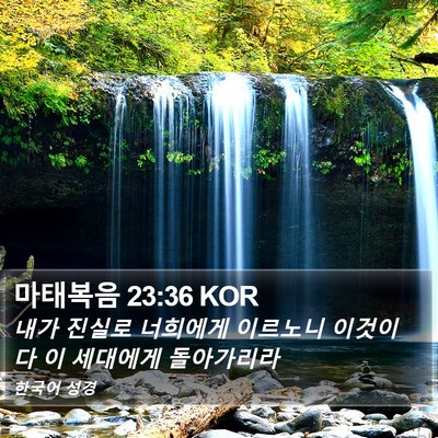 마태복음 23:36 KOR Bible Verse Image