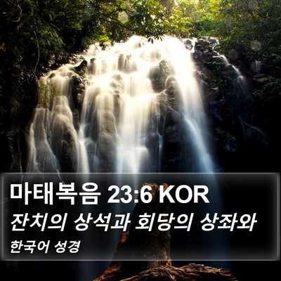 마태복음 23:6 KOR Bible Verse Image
