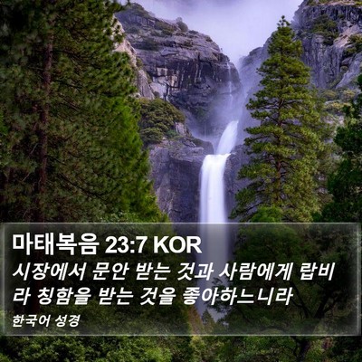 마태복음 23:7 KOR Bible Verse Image