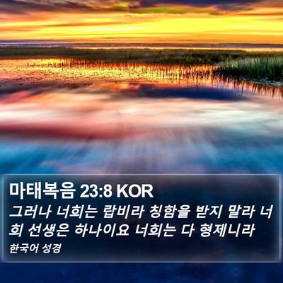 마태복음 23:8 KOR Bible Verse Image