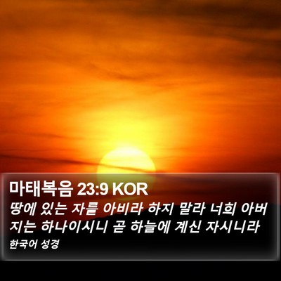 마태복음 23:9 KOR Bible Verse Image