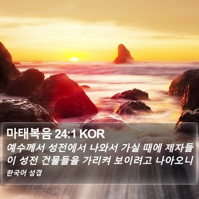 마태복음 24:1 KOR Bible Verse Image