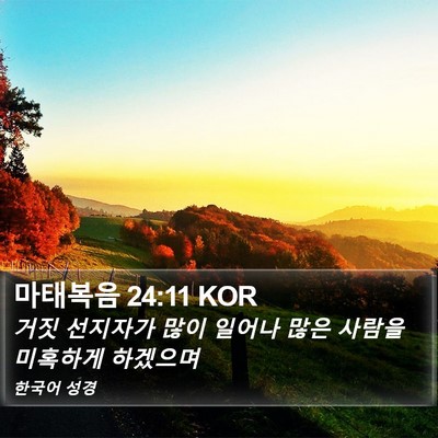 마태복음 24:11 KOR Bible Verse Image