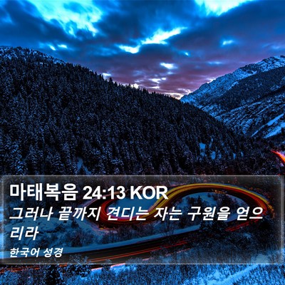 마태복음 24:13 KOR Bible Verse Image