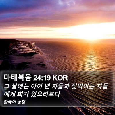 마태복음 24:19 KOR Bible Verse Image