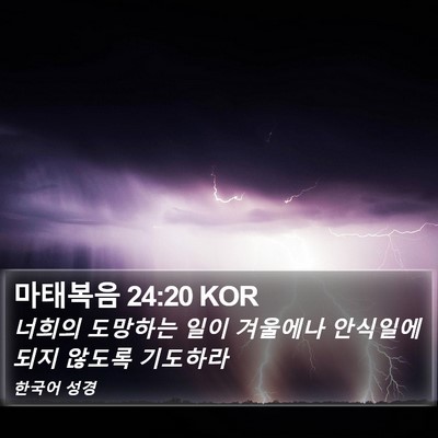 마태복음 24:20 KOR Bible Verse Image