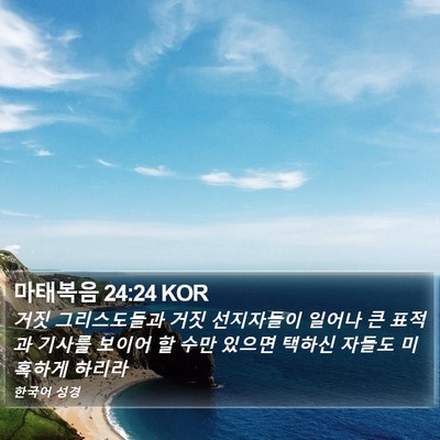 마태복음 24:24 KOR Bible Verse Image