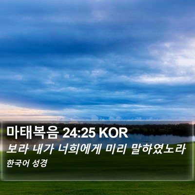 마태복음 24:25 KOR Bible Verse Image