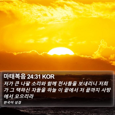 마태복음 24:31 KOR Bible Verse Image