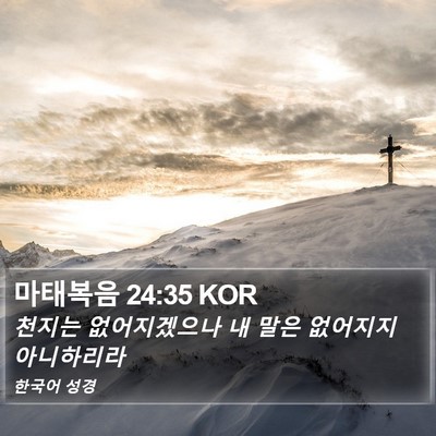 마태복음 24:35 KOR Bible Verse Image