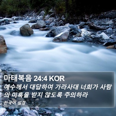 마태복음 24:4 KOR Bible Verse Image
