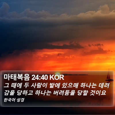 마태복음 24:40 KOR Bible Verse Image